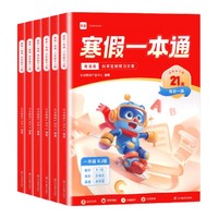 《学而思乐读寒假一本通小学》 （1-6年级）