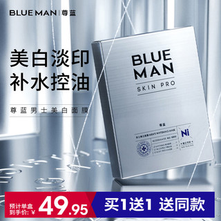 PRIME BLUE 尊蓝 男士面膜美白补水保湿控油 提亮肤色淡化痘印收缩毛孔到手12片