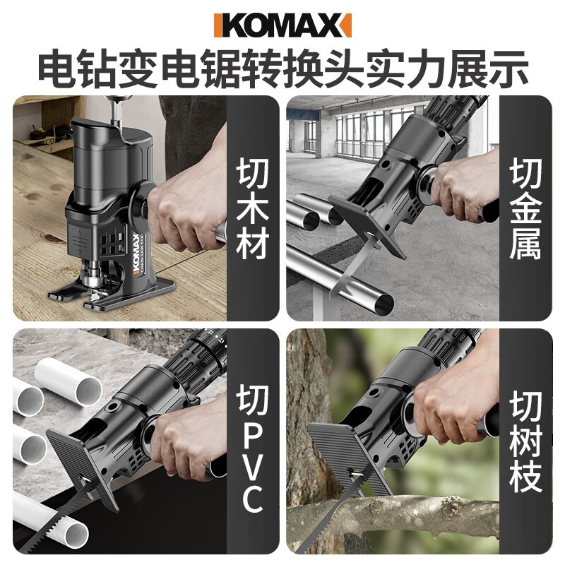 Komax 科麦斯 移动端、:Komax 科麦斯 小型电钻变电锯