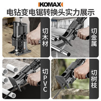 Komax 科麦斯 移动端、:Komax 科麦斯 小型电钻变电锯