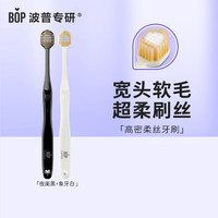 波普专研（bop）高密绵柔宽头牙刷阑夜黑*1+象牙白*1 【宽头高密】夜阑黑+象牙白