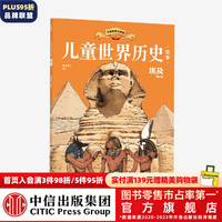 儿童世界历史绘本 埃及 红红罗卜 中信出版社图书
