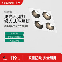 Yeelight 易来 嵌入式LED斗胆灯家用防眩筒射灯方形四头无主灯照明盒子