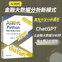 AI时代Python金融大数据分析实战：ChatGPT让金融大数据分析插上翅膀 AI时代金融大数据分析