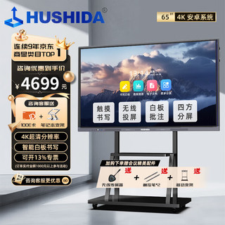 HUSHIDA 互视达 65英寸会议平板一体机触摸屏 4K超清电子白板书写智慧屏 无线传屏投影  安卓+移动支架
