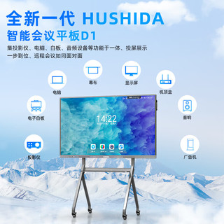HUSHIDA 互视达 65英寸会议平板一体机触摸屏 4K超清电子白板书写智慧屏 无线传屏投影  安卓+移动支架