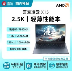 吾空 凌云x15-7840HS 16+512GB 笔记本电脑2.5K/165Hz屏