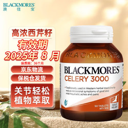 BLACKMORES 澳佳宝 西芹菜籽软胶囊 3000mg 50粒