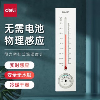 deli 得力 壁挂式温湿度计 免电池简约家用温度表 室内高精度 白色 9013S