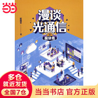 漫谈光通信·模块卷