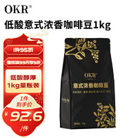 OKR 云南小粒纯阿拉比卡意式浓香咖啡豆深度烘焙1kg