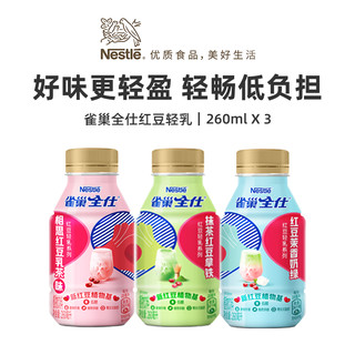 Nestlé 雀巢 红豆轻乳新红豆植物基低糖0反式脂肪260ml*3瓶