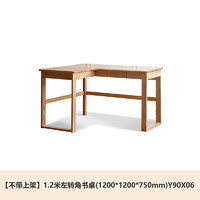 YESWOOD 源氏木语 左转角实木书桌 1.2m