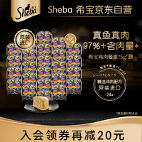 Sheba 希宝 一分为二营养餐盒猫主食罐香嫩鸡肉配方75g*24盒猫粮湿粮整箱装（首购专享）