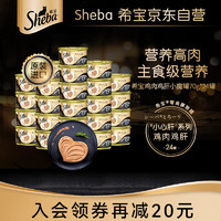 Sheba 希宝 猫罐头鸡肉鸡肝配方进口成猫宠物零食主食级慕斯罐70g*24罐