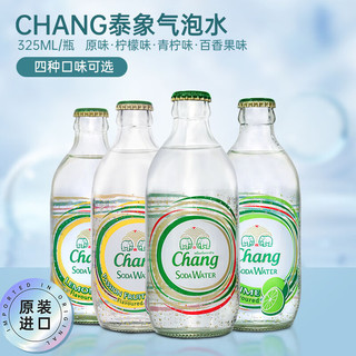 Chang 象牌 泰象泰国chang矿泉水青柠味含气饮料柠檬味苏打水玻璃瓶气泡水 325mL12瓶柠檬、青柠、百香果