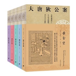 《大唐狄公案·第一辑》（共5册）