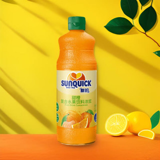 新的 sunquick）浓缩果汁饮料 冲调果汁饮品 鸡尾酒烘焙辅料 甜橙味840ml