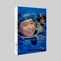 【当当 】天地九重：中国首飞员杨利伟自传 讲述一名普通少年成长为英雄的成长奋斗历程 人物传记航天员传记