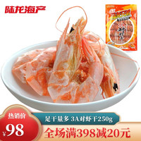 陆龙3A对虾干 250g/袋 酒菜零食皆宜 足干含水率低 海鲜水产干货 水产