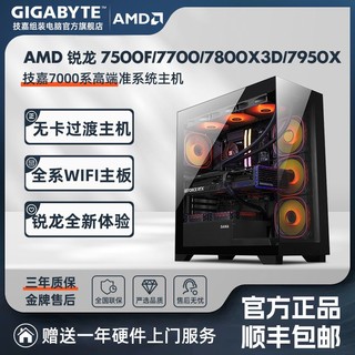 技嘉 AMD 锐龙 7500F/7800X3D/7900X/7950X准系统电脑组装主机
