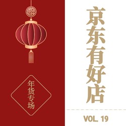 京东有好店|Vol.19：龙行龘龘，前程朤朤！新年的仪式感好店给您安排上