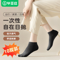 Biaze 毕亚兹 一次性袜子男女日抛短筒舒适吸汗差旅商务10双黑色