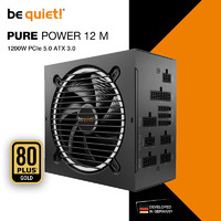 德商德静界(be quiet! Listan GmbH)Pure Power 12M 1200W ATX3.0电源(80PLUS金牌支持PCIe5.0 4090)