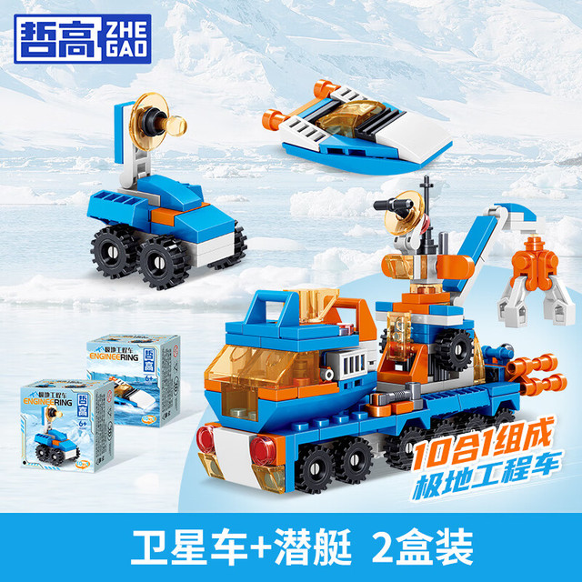 哲高 极地工程车可合体积木玩具 卫星车+潜艇 2盒装