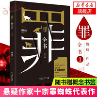 【十宗罪全套8册自选】罪全书前传1234567全8册 单本套装可自选 蜘蛛 侦探悬疑推理小说系列 罪全书1【定价49.8】