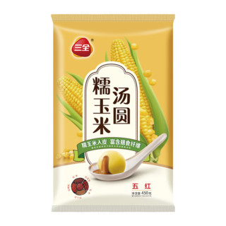 三全 黑芝麻汤圆 早餐夜宵元宵甜品 速冻生鲜速食 糯玉米五红汤圆450g