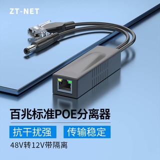 ZT- NET  网络监控分离器摄像机网络电源分线器无线AP供器POE国标分离器48V转12V百兆POE分离器（黑色方形）