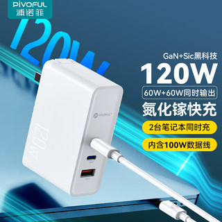 浦诺菲（pivoFUL） 氮化镓120W苹果充电器GaN 多口快充头PD20/27W适用iphone14/13华为小米iPad笔记本电脑 120W氮化镓套装|多协议快充 白