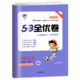 《53全优卷新题型》（语文、年级任选）