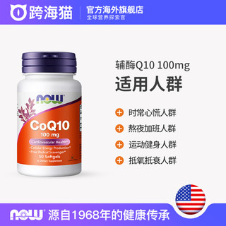 NOW Foods诺奥辅酶Q10软胶囊中老年心脏保健品100mg