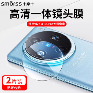 Smorss【2片】适用vivo X100Pro镜头膜钢化膜 vivo x100pro后置摄像头 全包高清超薄防摔玻璃保护膜无损像素