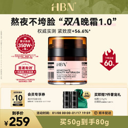 HBN 视黄醇紧致赋活晚霜 50g（赠 同款5g*6）