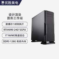 优胜美电酷睿i9 14900KF/RTX4090深度学习双路GPU服务器AI人工智能机器学习训练电脑组装台式水冷工作站主机 深度学习13900K+128G+4090*2