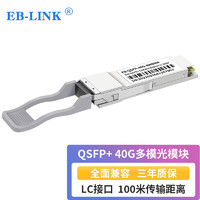 EB-LINK 40G多模光模块QSFP-40G-SWDM4（850nm 100米 LC接口）兼容华三H3C