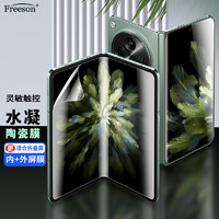 Freeson 适用OPPO Find N3手机贴膜findn3典藏版高清水凝陶瓷膜内外屏贴膜曲面全屏防刮手机保护膜【两片装】