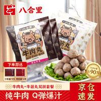 八合里 潮汕正宗牛肉丸牛筋丸双拼1000g