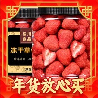 松川良品 草莓冻干 120g