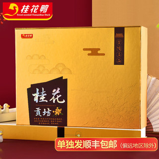 桂花鸭 贡坊礼盒1.45kg江苏老字号南京特产盐水鸭酱鸭熟食礼盒