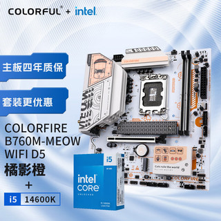COLORFIRE B760M-MEOW WIFI D5橘影橙+英特尔i5-14600K 板U游戏套装/主板+CPU套装