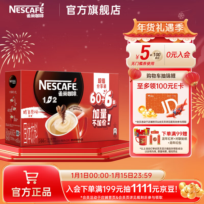 Nestlé 雀巢 咖啡1+2 原味速溶咖啡66条 990g