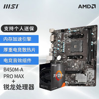 MSI 微星 板U套装 B450M-A PRO MAX R5 5600盒装