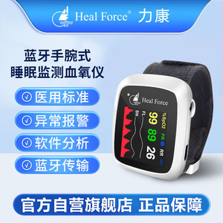 力康（Heal Force）血氧仪 蓝牙睡眠监测仪脉搏血氧饱和度全天持续监护呼吸暂停心率腕表100G