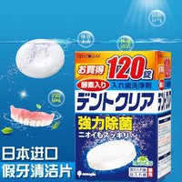 HAGCZATNG 日本进口假牙清洁片 120片假牙清洁剂义齿美白清洗剂保持器隐适美义齿泡腾片