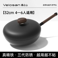 88VIP：Velosan 100K山毛榉真精铁锅 32cm