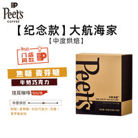 Peet's Coffee家常新鲜挂耳peets滤泡式黑咖啡粉手冲中深烘焙10g*5包 大航海家（中烘） 50g 5片